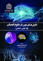 نگرش های نوین در علوم اعصاب